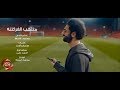 كليب منتخب الفراعنة محمد غنيم 2019 MOHAMED GHONEIM MONTAKHB MASR 