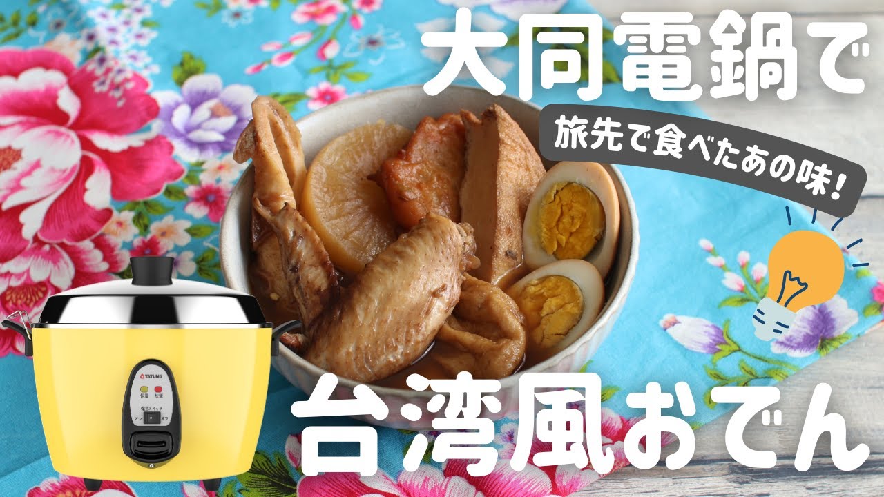 大同電鍋｜台湾の万能調理家電｜レシピ｜台湾風おでん