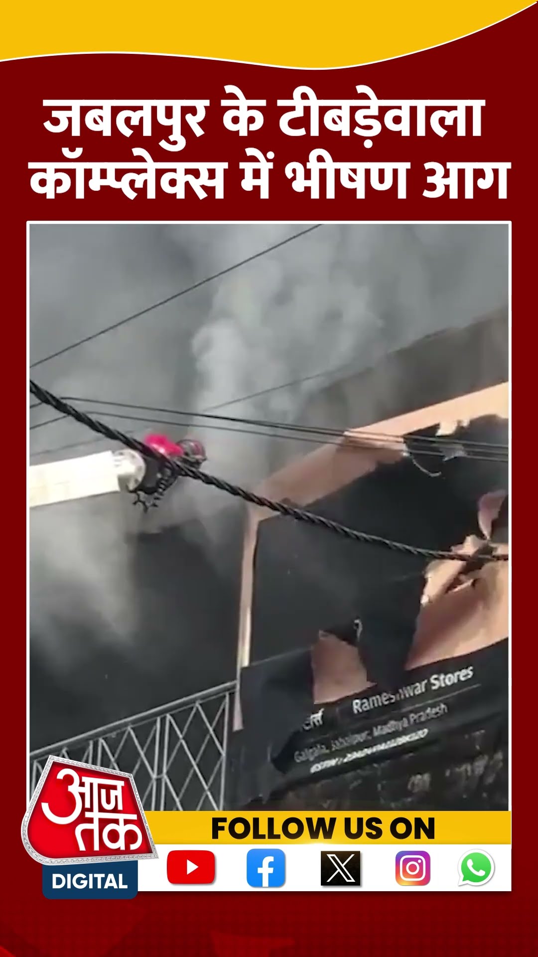Jabalpur के टीबड़ेवाला कॉम्प्लेक्स में लगी भीषण आग #shorts #shortsvideo #mpnews #firenews #aajtak