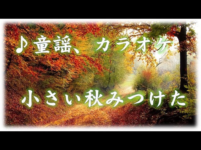 小さい秋 sddefault.jpg