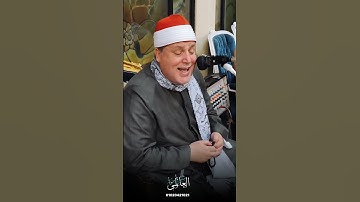 قارئ رئاسة الجمهورية طبيب القلوب الشيخ حجاج الهنداوي مدينة الإسكندرية#العالمي_شوارة