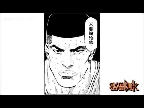 Slam Dunk 2k动画湘北vs山王3 Youtube