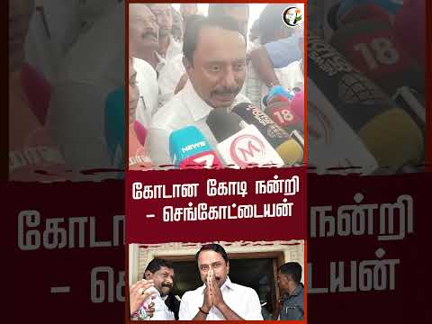 கோடான கோடி நன்றி - செங்கோட்டையன் | Sengottayan | #shorts | Chanakyaa