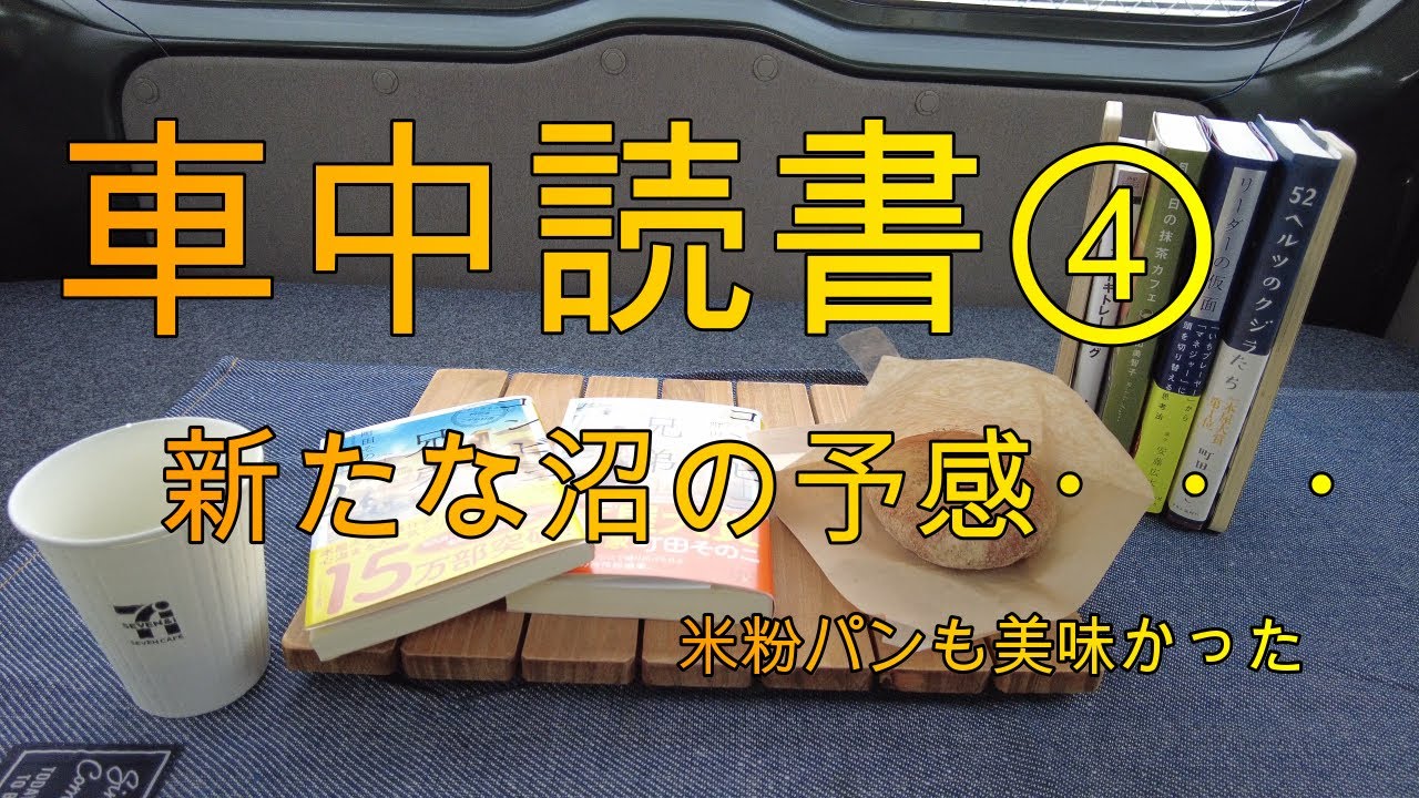 車中読書 新たな沼の予感 青山美智子さんに続くのか 車中読書 車中カフェ Youtube