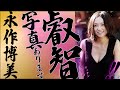 【永作博美】可愛い×叡智×可愛い=この方です💕!!!!