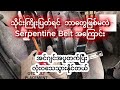 သိုင်းကြိုးပြတ်ရင် ဘာတွေဖြစ်မလဲ | Serpentine Belt အကြောင်း သိုင်းကြိုးပြတ်ရင် ကားလုံးဝသေတယ်