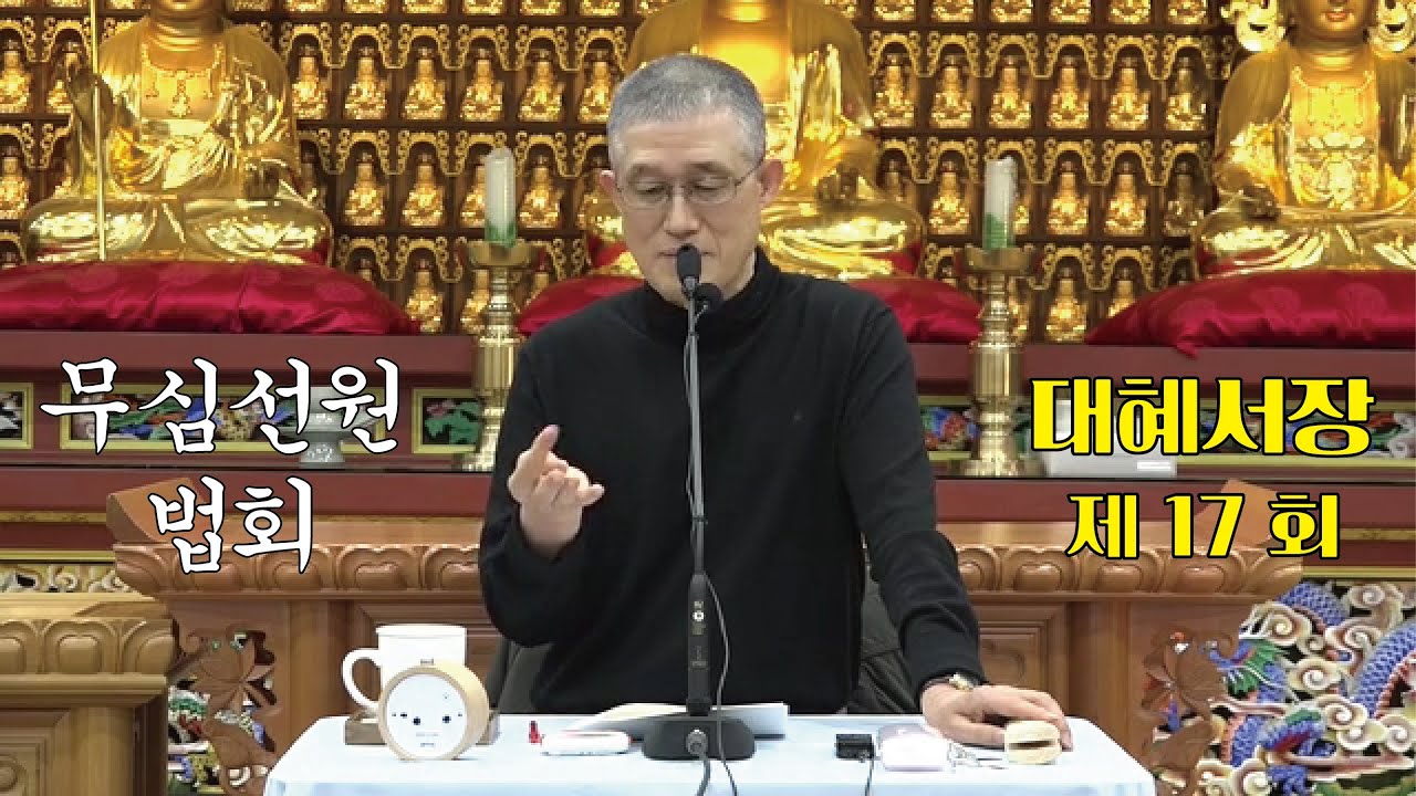 무심선원 마음공부 [참선의 길=대혜선사 서장(17)-6증시랑답5-2]