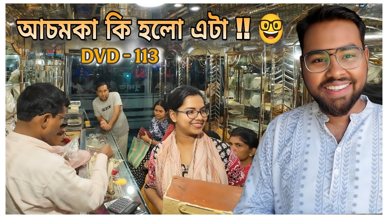 Achomka ki holo eta... / DVD - 113 / #viral #minivlog #viralvideo 