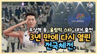 3년 만에 다시 열린 전국체전, 우상혁 등 '올림픽 스타' 대거 출전｜ TJB 대전·세종·충남뉴스
