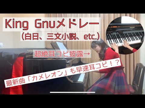 「ミステリと言う勿れ」主題歌カメレオンも！？最新King Gnuメドレー！