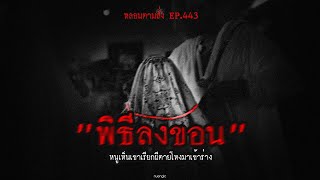 'พิธีลงขอน' หนูเห็นเขาเรียกผีตายโหงมาเข้าร่าง  | หลอนตามสั่ง EP.443 | nuenglc