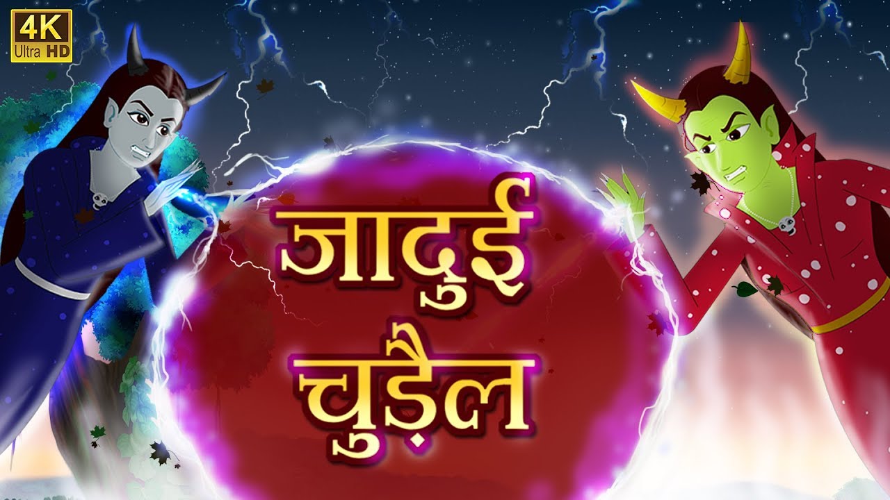 दो जादुई चुड़ैल | Original Hindi Kahaniya | Moral Stories | Fairytales in  Hindi - YouTube