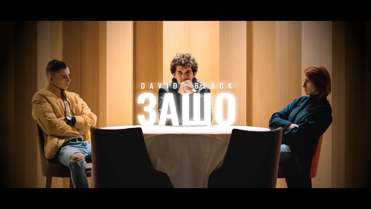 David Black - Зашо (Official Video)