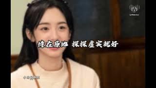 《小命最重要》乐小桃 - Lyrics Channel / 很想很想你 - 插曲 (剧场版) [脸不要 面儿不要 拔腿我就跑 武功比我高 我就要自保 美酒美女不能少]