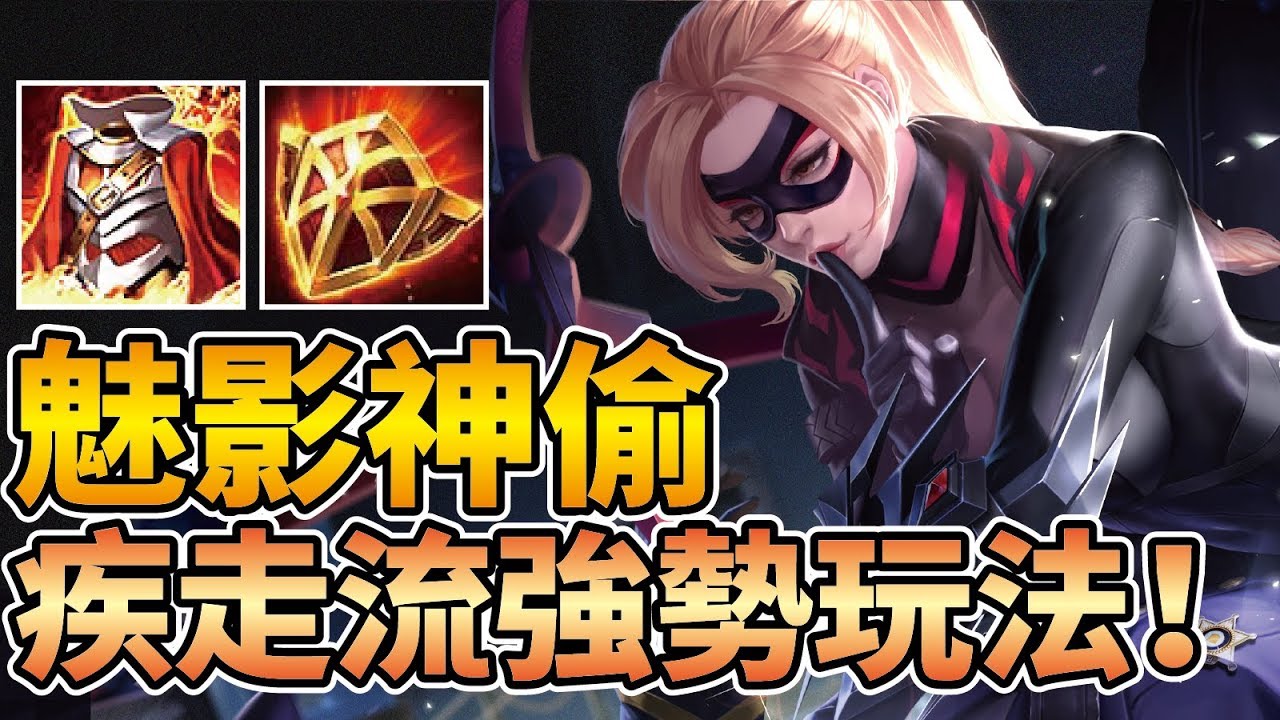 魅影神偷 緋淚！團戰五秒一個大！全坦打出爆炸輸出的新英雄！疾走流強勢登場！【傳說對決】