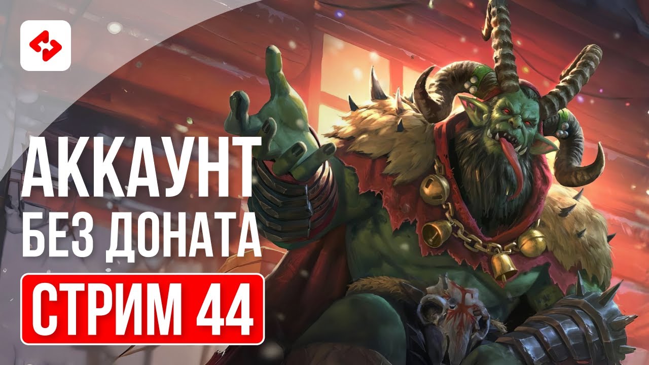ОТБИВАЕМ АРЕНУ И ОБЩАЕМСЯ С ЧАТИКОМ #44 | RAID: SHADOW LEGENDS