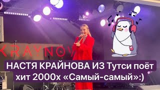 картинка: Настя Крайнова. Тутси.Самый-самый.LIVE 2024