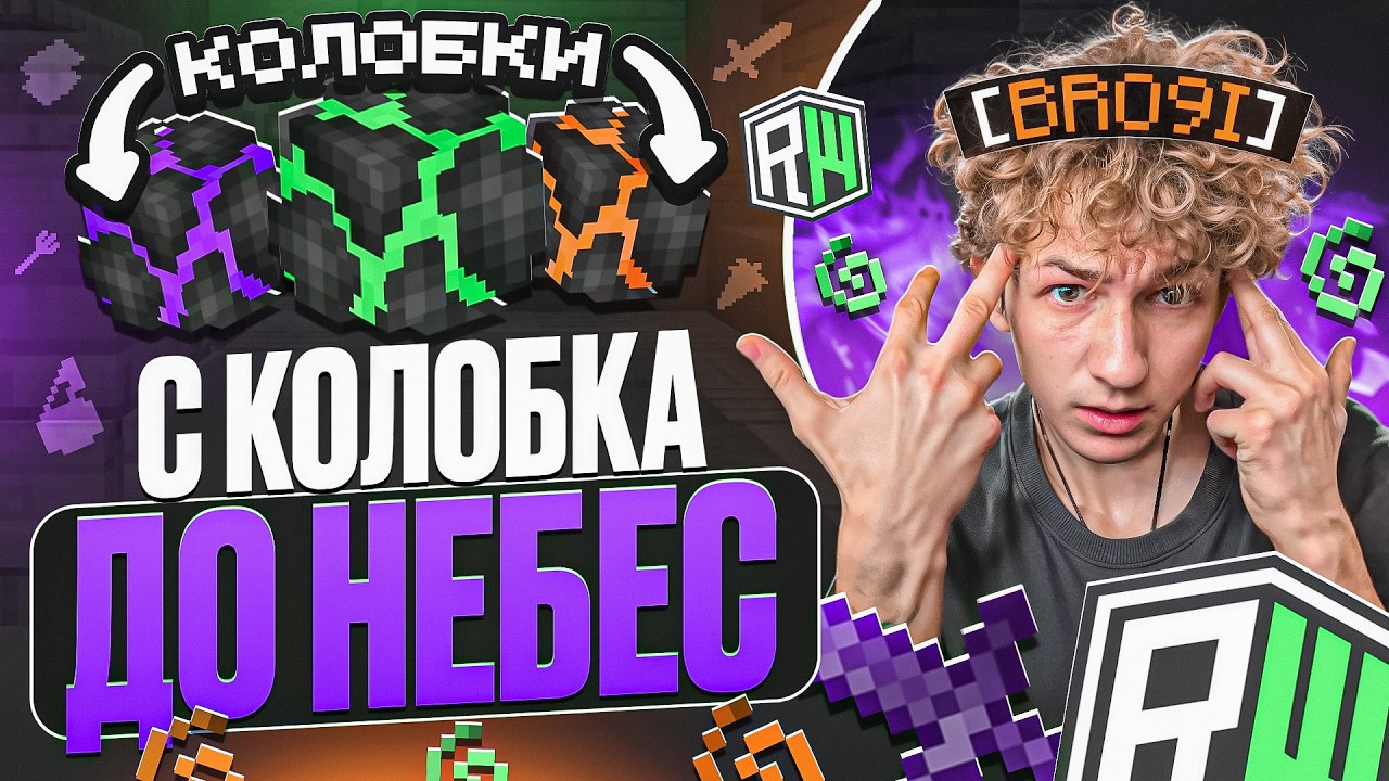 С КОЛОБКА до НЕБЕС на ReallyWorld - ТОТАЛЬНАЯ НЕСПРАВЕДЛИВОСТЬ - Майнкрафт РилиВорлд