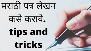 मराठी पत्र लेखन कसे करावे tips and tricks ll letter writing in marathi screenshot 3