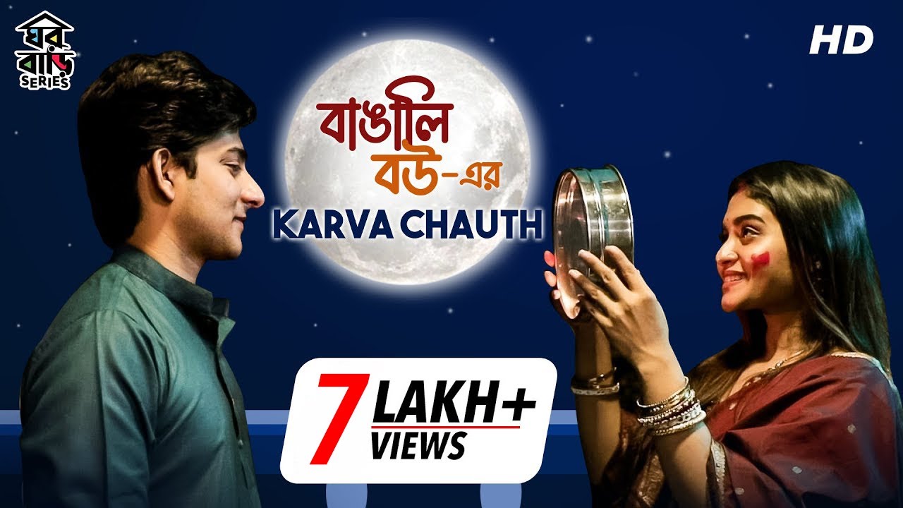 বাঙালি বউ-এর Karva Chauth | Bengali Short Video | Mir-Kiran | 