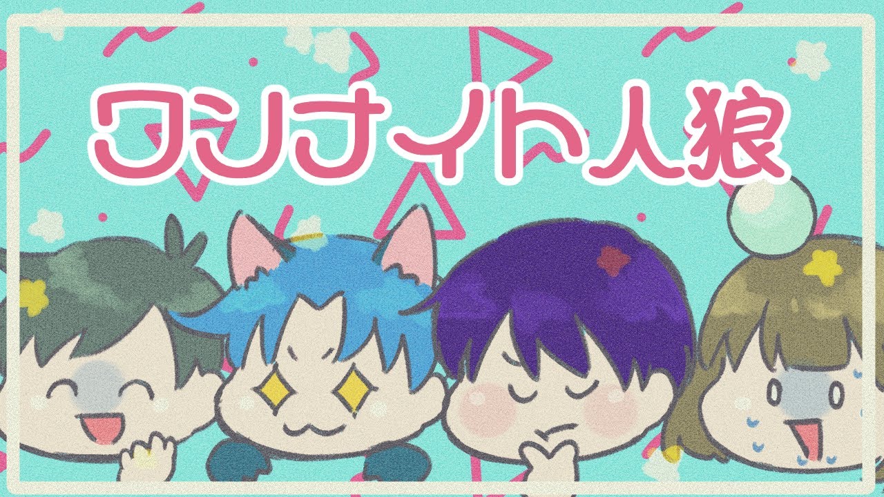 【ワンナイト人狼】次回『バイバイバクレツケン』