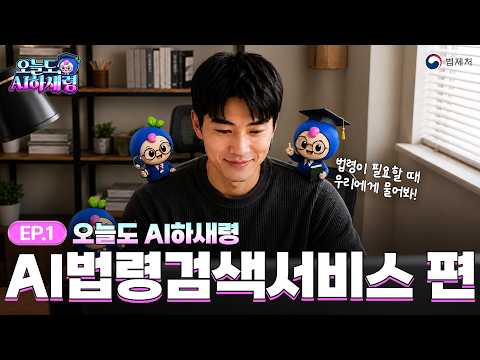🔍오늘도 AI하새령 1편｜ai법령검색서비스