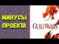 Минусы Guild Wars 2.