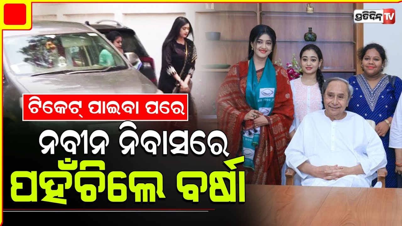ବଡ଼ଚଣା ନିର୍ବାଚନ ମଣ୍ଡଳୀ ପ୍ରାର୍ଥୀ ହେବାପରେ ନବୀନ ନିବାସରେ ବର୍ଷା। Varsha Priyadarshini met CM, Barchana.