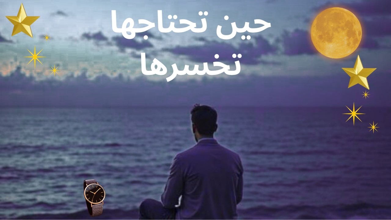 حين تحتاجها تخسرها