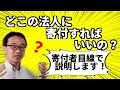 寄付をする場合の注意点（一般社団・財団法人、公益社団・財団法人、ＮＰＯ法人、認定ＮＰＯ法人に寄付する場合の違い）
