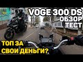 VOGE 300 DS — обзор, тест-драйв, отзывы / Мотоцикл до 3000$ / что взять после Bajaj Boxer?