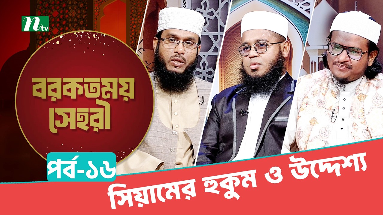 Borkotmoy Sahri 2026 | EP 16 | বরকতময় সাহরী | Islamic Talk Show