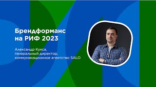 Александр Кукса о брендформансе на РИФ 2023 ⚡️