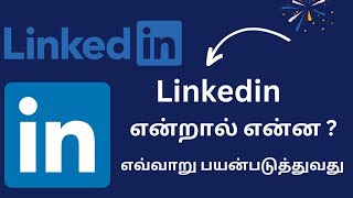 what is linkedin in tamil |linkedin என்றால் என்ன |