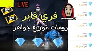 بث مباشر فري فاير رومات جلد وفعاليات ع شحن جواهر