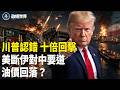 美首炸鐵路橋❗️斷伊對中要道 伊攻美基地❗️霍峽近停 川普：不全面開戰【政經世界】
