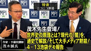 特番「茂木先生登場！世界史の原理とは？現代の「闇」を、通史で解説！、、、そして大手メディア黙殺！４・１３池袋デモ報告」MPI代表　松田学　×　作家・予備校講師　茂木誠氏