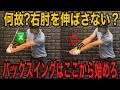 テイクバックは【右肘を伸ばせ】プロが絶対にやっているテイクバックはこれだ