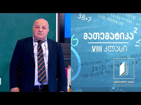 მათემატიკა VIII კლასი - მოდული; განტოლებების ამოხსნა #ტელესკოლა