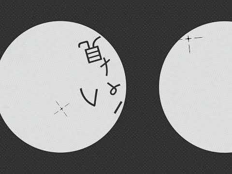 パノプティコン r-906 #文字PV