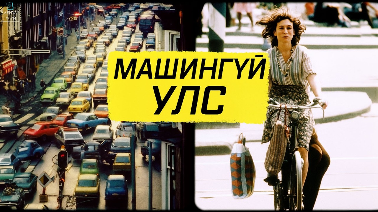 ЭДГЭЭР ХОТУУД МАШИНААС ТАТГАЛЗААД ЮУ БОЛСОН БЭ?