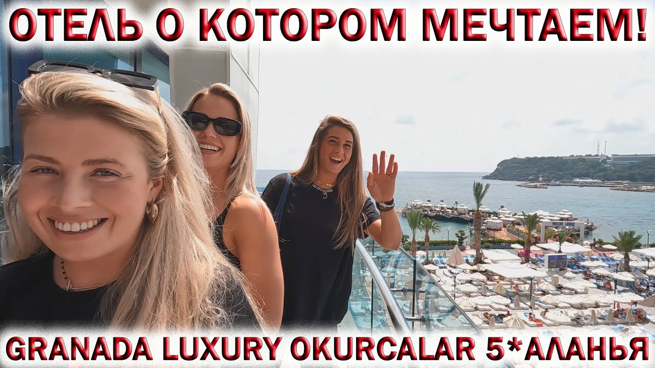 Обзор отеля GRANADA LUXURY OKURCALAR 5* АЛАНЬЯ👉Отель о котором мечтаем!!! 🏖ОТДЫХ в ТУРЦИИ