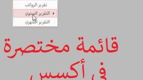 القوائم المختصرة في أكسس Shortcut menu in access vba