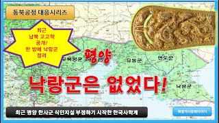 동북공정 대응시리즈 - 평양 낙랑군 없었다!. 조작으로 드러난 평양 낙랑군의 실체. - Youtube