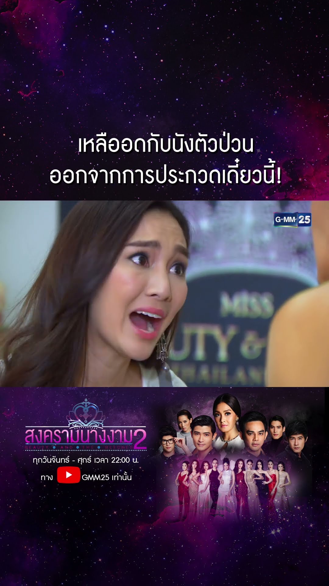 เหลืออดกับนังตัวป่วน ออกจากการประกวดเดี๋ยวนี้! #Shorts #สงครามนางงามSS2 | GMM25