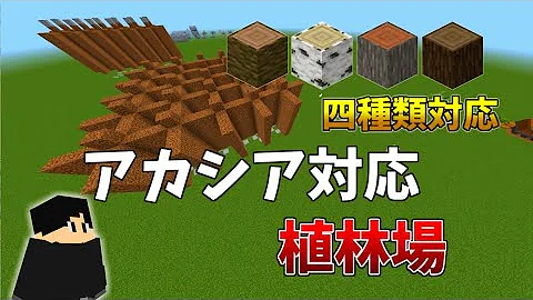 マインクラフト 2 超簡単で誰でも作れる植林場の作り方 マイク