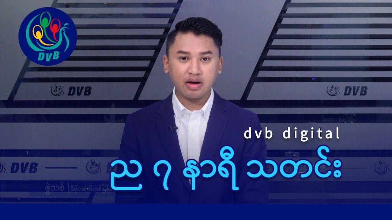 DVB Digital ည ၇ နာရီ သတင်း (၃ ရက် ဇန်နဝါရီလ ၂၀၂၆)