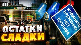 Бензин испарился! Русские дерутся за остатки — в стране назревает БУНТ