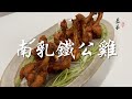 【表弟好煮意】南乳鐵公雞 Fermented Bean Curd Boxing Chicken