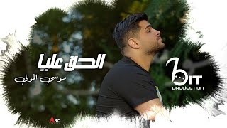 مـوسى المولى - الحـق عليـا | جديد 2024